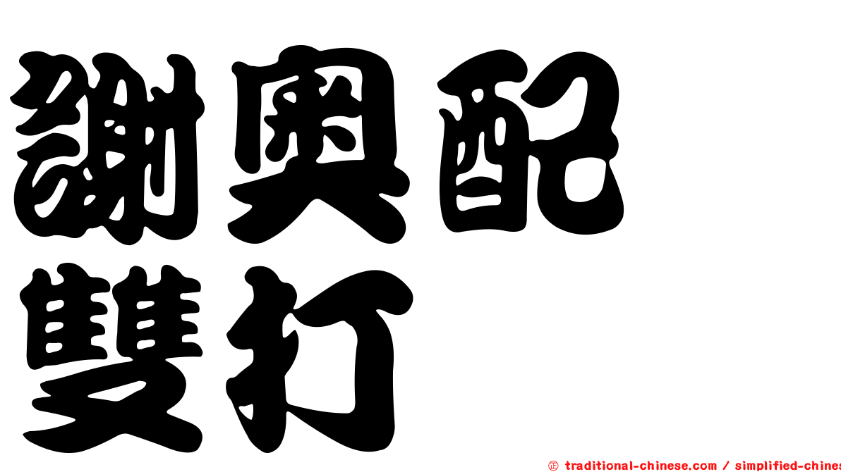 謝奧配　雙打